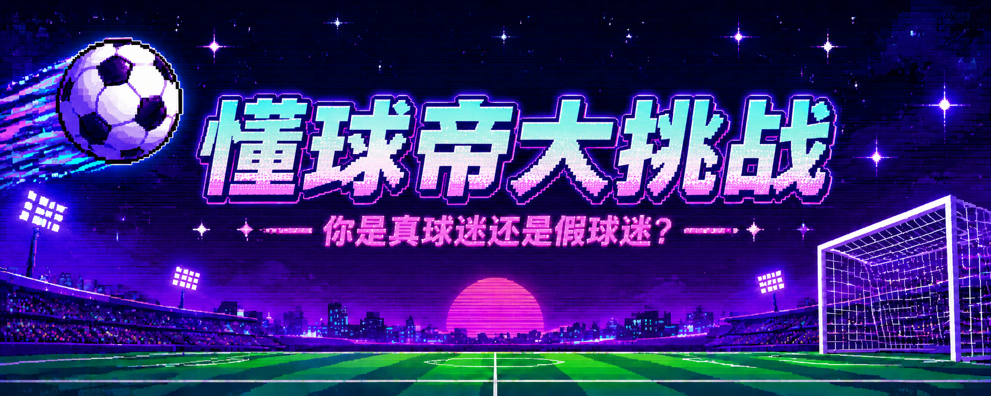 足球梗大挑战